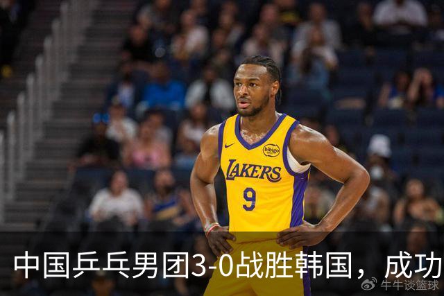 中国乒乓男团3-0战胜韩国，成功夺得亚锦赛四连冠