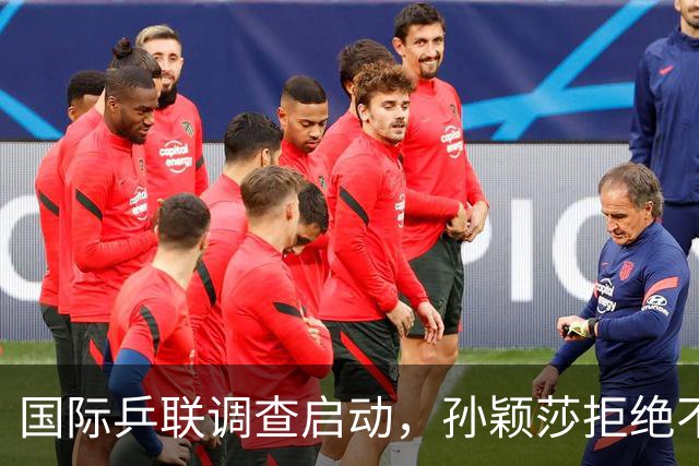 国际乒联调查启动，孙颖莎拒绝不当庆祝引发关注