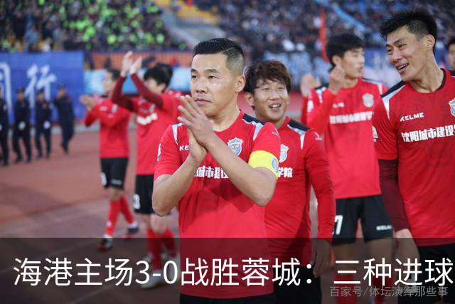 海港主场3-0战胜蓉城：三种进球方式的胜利
