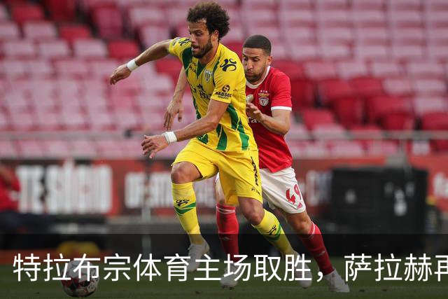 特拉布宗体育主场取胜，萨拉赫再度发威